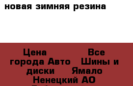 новая зимняя резина nokian › Цена ­ 22 000 - Все города Авто » Шины и диски   . Ямало-Ненецкий АО,Губкинский г.